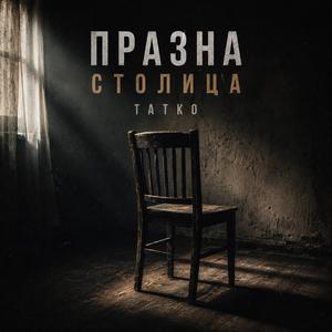 Празна столица татко - Macedonian 90's Kids