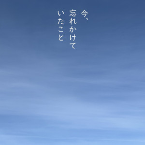 今、忘れかけていたこと