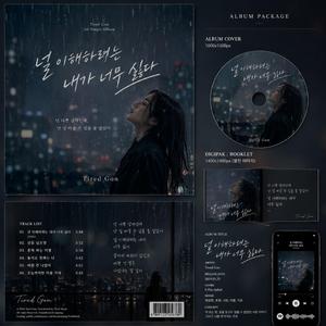끝을 알면서 (나쁜남자)