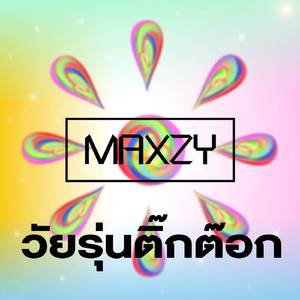 วัยรุ่นติ๊กต๊อก