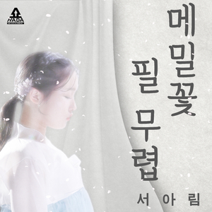 메밀꽃 필 무렵