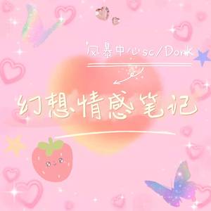 幻想情感笔记（Prod by.毒猫毒猫）