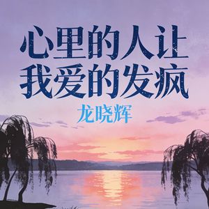 心里的人让我爱的发疯