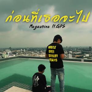 ก่อนที่เธอจะไป (feat. GPS)