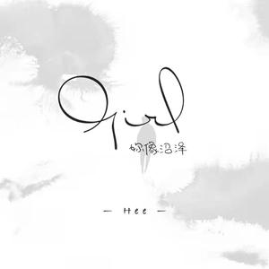 妳像沼泽（Prod.LilCang)