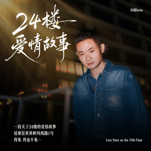 24楼爱情故事(特别版钢琴曲)