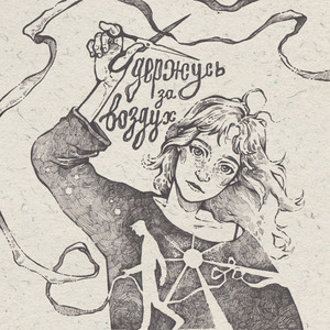 Держусь за воздух