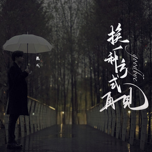 换一种方式再见