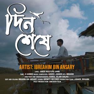 দিন শেষে | Din Seshe
