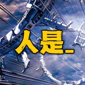 人是_(cover：周深）