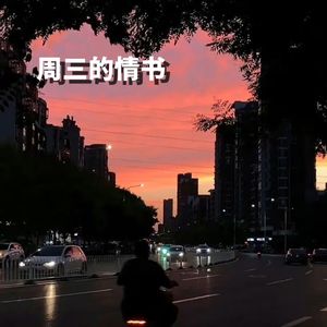 周三的情书
