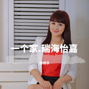 一个家.瑞海怡嘉