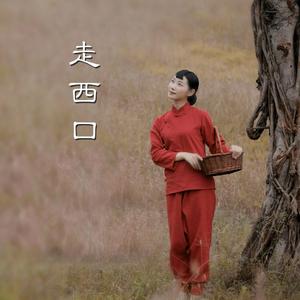 走西口（伴奏）