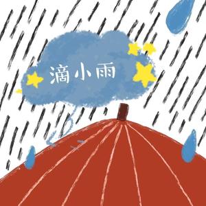 滴小雨