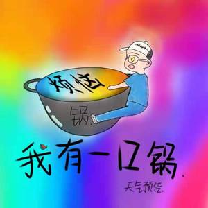 我有一口锅