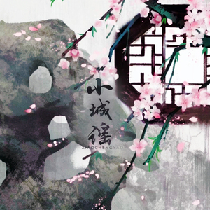 小城谣（翻自 胡碧乔）