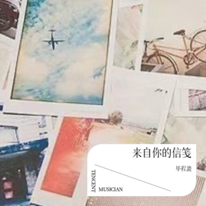 来自你的信笺