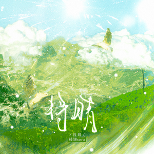 将晴(原曲：晴る)
