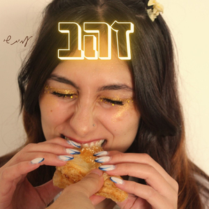 זהב
