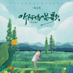 听阿妈唱歌 (国语)