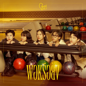 พอหรือยัง