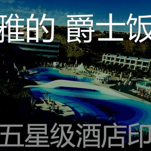 柔和的豪华度假村时刻