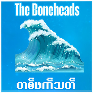 တစ်ဖက်သတ်