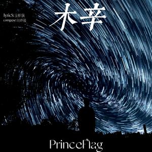 木辛（彩蛋版）