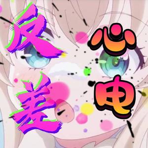 反差心电(翻自 洛少爷)