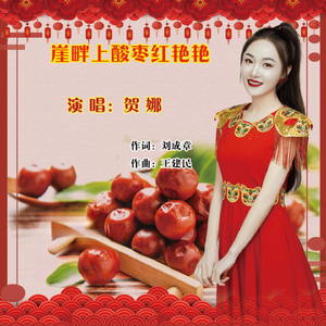 崖畔上酸枣红艳艳