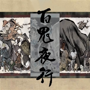 [FREE]百鬼夜行