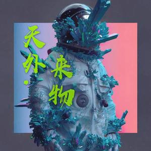 天外来物 cover.薛之谦（翻自 一只荷兰蛛）