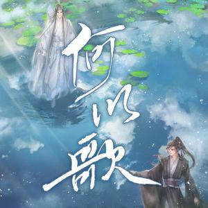 何以歌(小少年.ver)