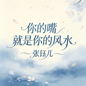 你的嘴就是你的风水