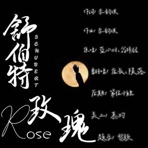舒伯特玫瑰（翻自 蓝心羽）