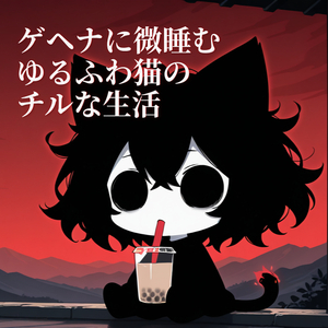 ゲヘナに微睡むゆるふわ猫のチルな生活