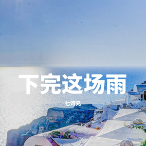 下完这场雨