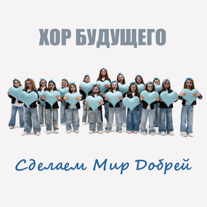 Сделаем мир добрей