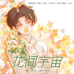 花间宇宙（抒情版）