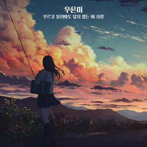 부르고 불러봐도 닿지 않는 이 사랑 (Inst.)