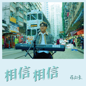 相信 相信