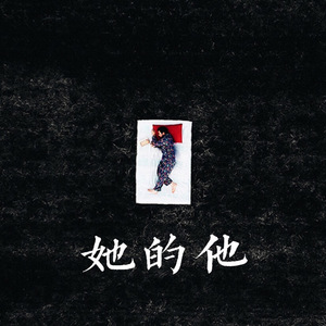 她的他