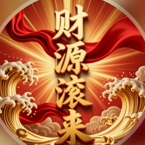财源滚滚来.mp3