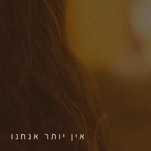 אין יותר אנחנו