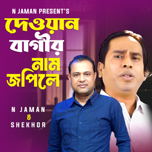 Dewan Bagir Nam Jopile