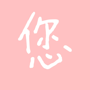 您(亲密爱人Remix)