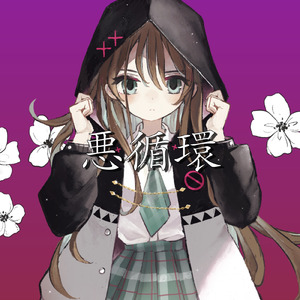 悪循環 (feat. Pell)