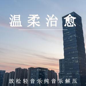 温柔治愈