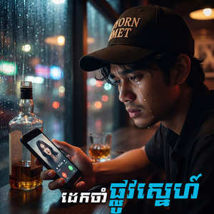 ដេកចាំផ្លូវស្នេហ៍