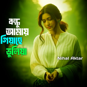 বন্ধু আমায় গিয়াছে ভুলিয়া